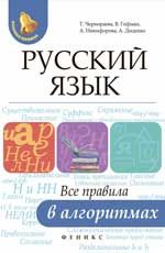 Русский язык: все правила в алгоритмах