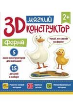 Мягкий 3D-конструктор. Ферма