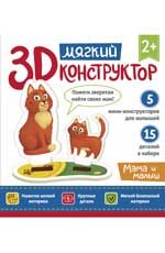 Мягкий 3D-конструктор. Мама и малыш