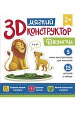 Мягкий 3D-конструктор. Джунгли
