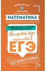 Математика: авторский курс подготовки к ЕГЭ