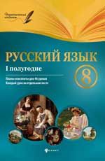 Русский язык. 8 класс. I полугодие: планы-конспекты уроков. - Изд. 3-е