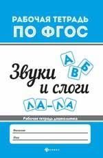 Звуки и слоги. - Изд. 2-е