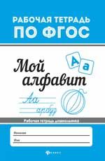 Мой алфавит. - Изд. 2-е