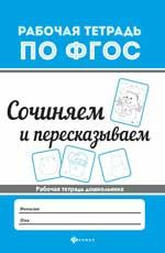 Сочиняем и пересказываем. - Изд. 2-е
