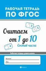 Считаем от 1 до 10. Состав числа дп