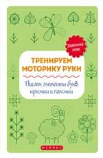 Тренируем моторику руки:пишем элементы букв,крючки
