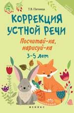 Коррекция устной речи: посчитай-ка, нарисуй-ка: 3-5 лет