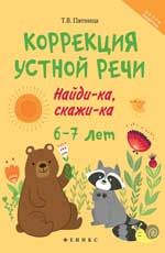 Коррекция устной речи: найди-ка, скажи-ка: 6-7 лет