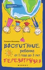 Воспитание ребенка от 1 года до 3 лет: перезагрузка. - Изд. 5-е