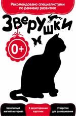 Развитие с пеленок. Зверушки