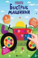 Быстрые машинки
