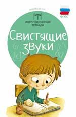 Свистящие звуки. - Изд. 2-е
