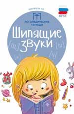 Шипящие звуки дп