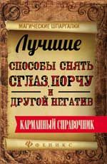 Лучшие способы снять сглаз, порчу и другой негатив: карманный справочник. - Изд. 2-е