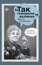 Фаина Раневская. - Изд. 2-е