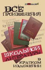 Все произведения школьной литературы в кратком изложении - Изд. 12-е