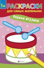 Первые игрушки: книжка-раскраска. - Изд. 2-е