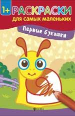 Первые букашки: книжка-раскраска. - Изд. 2-е