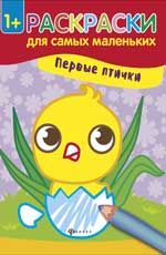 Первые птички: книжка-раскраска. - Изд. 2-е