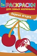 Первые ягодки: книжка-раскраска дп