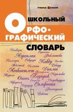 Школьный орфографический словарь. - Изд. 11-е