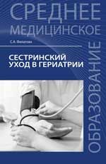 Сестринский уход в гериатрии: учеб. пособие. - Изд. 2-е