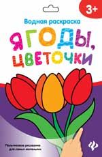 Водная раскраска. Ягоды, цветочки