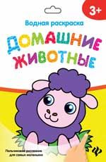 Водная раскраска. Домашние животные