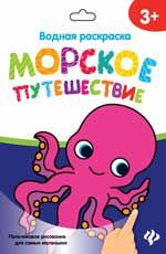 Водная раскраска. Морское путешествие