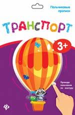 Пальчиковые прописи. Транспорт