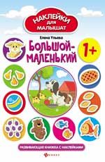 Большой-маленький: развивающая книжка с наклейками. - Изд. 2-е