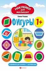 Фигуры:развив.книжка с наклейками.