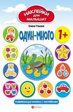 Один-много: развивающая книжка с наклейками. - Изд. 2-е