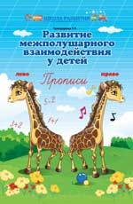 Развитие межполушарного взаимодействия у детей: прописи
