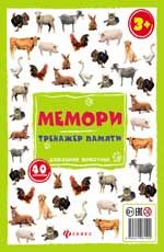 Мемори: тренажер памяти. Домашние животные