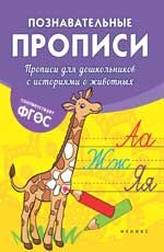 Прописи для дошкольников с историями о животных. - Изд. 2-е