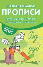 Прописи для дошкольников с рассказами о растениях. - Изд. 2-е