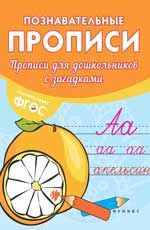 Прописи для дошкольников с загадками. - Изд. 2-е