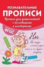 Прописи для дошкольников с пословицами и поговорками. - Изд. 2-е