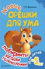 Новые орешки для ума: лабиринты, загадки, головоломки: для детей от 5 лет. - Изд. 2-е