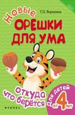 Новые орешки для ума: откуда что берется: для детей от 4 лет. - Изд. 2-е