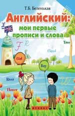 Английский: мои первые прописи и слова. - Изд. 6-е