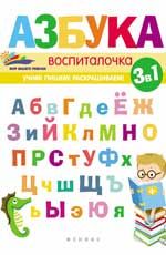 Азбука-воспиталочка дп