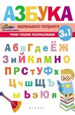 Азбука маленького патриота. - Изд. 2-е