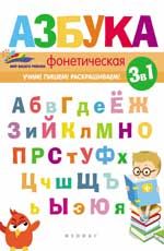 Фонетическая азбука. - Изд. 2-е