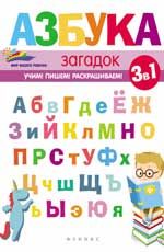 Азбука загадок. - Изд. 2-е