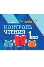 Контроль чтения: 1 класс