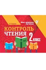 Контроль чтения: 2 класс