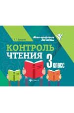 Контроль чтения: 3 класс
